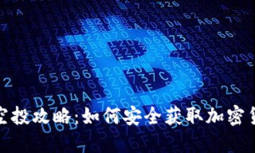 冷钱包空投攻略：如何安全获取加密货币空投