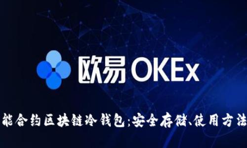 全面解析智能合约区块链冷钱包：安全存储、使用方法与未来发展