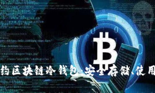 全面解析智能合约区块链冷钱包：安全存储、使用方法与未来发展