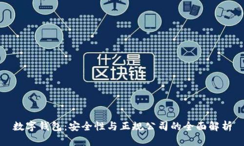 数字钱包：安全性与正规公司的全面解析