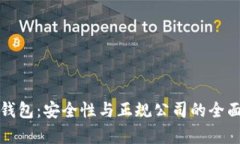 数字钱包：安全性与正规