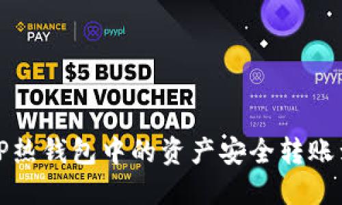 如何将TP热钱包中的资产安全转账到冷钱包