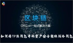 如何将TP热钱包中的资产安