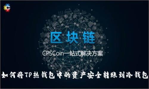如何将TP热钱包中的资产安全转账到冷钱包