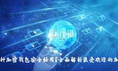 下载哪种加密钱包安全好