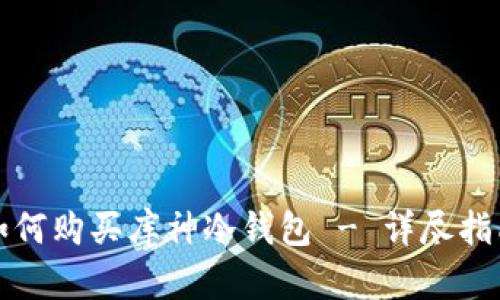 如何购买库神冷钱包 - 详尽指南