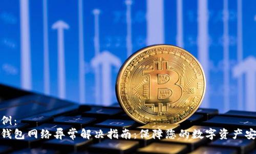 示例：
冷钱包网络异常解决指南：保障您的数字资产安全