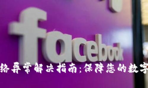 示例：
冷钱包网络异常解决指南：保障您的数字资产安全