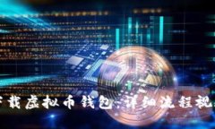 如何下载虚拟币钱包：详