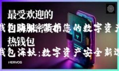 加密钱包海妖：保护您的