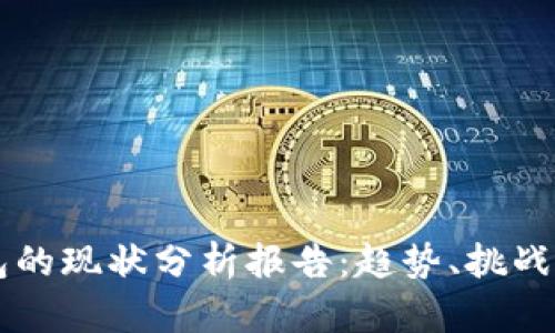 区块链钱包的现状分析报告：趋势、挑战与未来展望