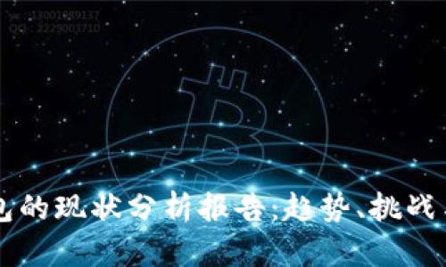 区块链钱包的现状分析报告：趋势、挑战与未来展望