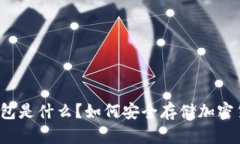 冷钱包是什么？如何安全