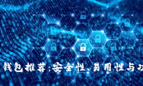 2023年最佳数字钱包推荐：安全性、易用性与功能性的完美结合