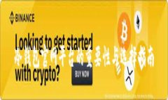 冷钱包官网平台的重要性