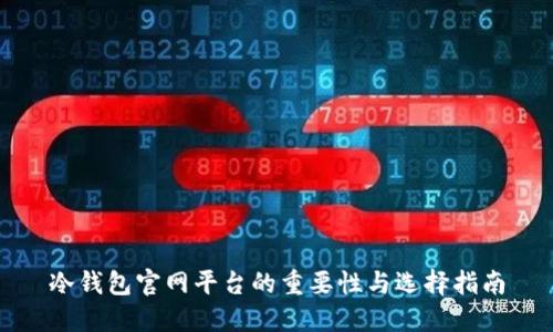 冷钱包官网平台的重要性与选择指南