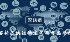 深入解析区块链的定义及