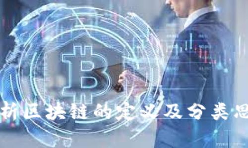 深入解析区块链的定义及分类思维导图