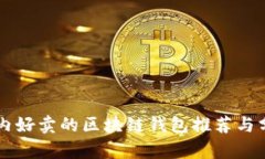国内好卖的区块链钱包推
