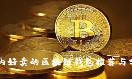 国内好卖的区块链钱包推荐与分析