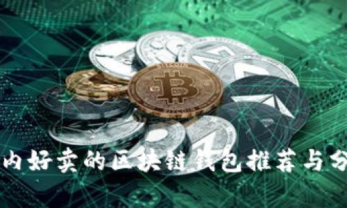 国内好卖的区块链钱包推荐与分析