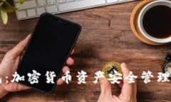 了解冷钱包：加密货币资