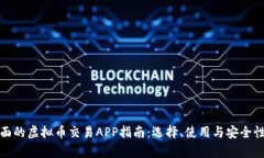 最全面的虚拟币交易APP指