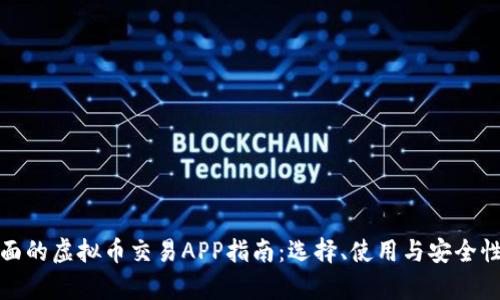 最全面的虚拟币交易APP指南：选择、使用与安全性解析
