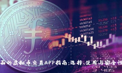 最全面的虚拟币交易APP指南：选择、使用与安全性解析