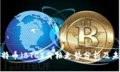 今日比特币（BTC）价格走