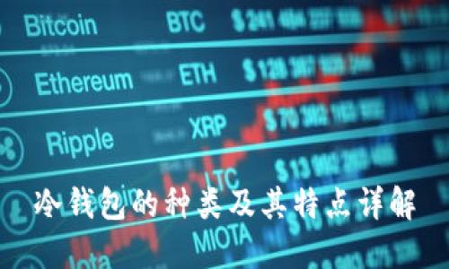 冷钱包的种类及其特点详解