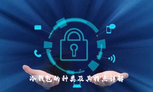 冷钱包的种类及其特点详解