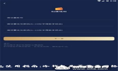 冷钱包使用指南：冷钱包是否需要网络连接？