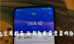 冷钱包使用指南：冷钱包