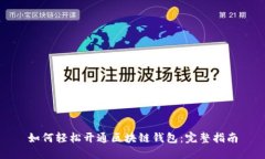 如何轻松开通区块链钱包