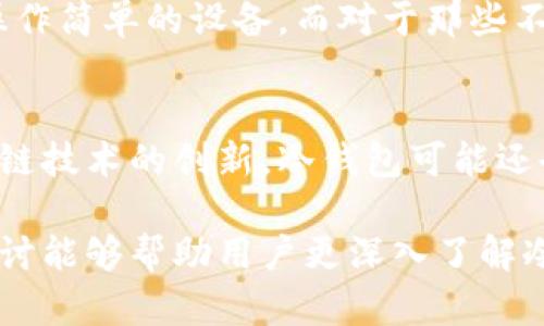   冷钱包查得到别人的转账记录吗？探讨冷钱包的隐私与透明性 / 

 guanjianci 冷钱包, 区块链, 转账记录 /guanjianci 

冷钱包概述
冷钱包，通常指的是一种不与互联网直接连接的加密货币存储方式。这种钱包旨在提供更加安全的存储环境，避免黑客攻击和恶意软件的侵扰。冷钱包有多种形式，包括纸钱包、硬件钱包等。由于其离线特性，冷钱包在保护私钥方面具有出色的安全性。

区块链的透明性
区块链技术的核心特征之一就是其透明性。所有在区块链网络上进行的交易都是公开可查的，每笔交易都有一个独特的哈希值，并且记录在区块链中，任何人都可以通过区块浏览器查询到特定的交易记录。因此，无论资金的发送方或接收方使用什么类型的钱包，相关的转账记录都是能够被查看的。

冷钱包与转账记录
冷钱包自身并不能查询到别人的转账记录。这是因为冷钱包是一个储存工具，用户利用它发送或接收加密货币的操作需要通过网络进行。而在区块链上，中立的区块浏览器以及钱包服务提供商可以帮用户查询到其他钱包之间的转账记录。对于冷钱包用户来说，他们如果希望查询某一笔转账，就必须利用第三方服务和工具，而不是仅依赖于冷钱包软件。

如何查询转账记录
一般来说，用户可以通过以下几种方式查询转账记录。首先，使用区块浏览器。例如，比特币的区块浏览器会列出所有的交易记录，用户只需输入相关的钱包地址或者交易哈希，就能找到所有的交易记录。其次，一些加密货币钱包也提供了相关的交易历史查询工具，这在热钱包中更为常见。

对比冷钱包与热钱包
热钱包通常指的是连接互联网的钱包，包括交易所提供的钱包和软件钱包。相比之下，冷钱包的安全性更强，但在某些功能上较热钱包有限。比如，热钱包通常集成了查询交易记录的功能，而冷钱包用户则需要依赖外部工具。两者之间的选择，应根据用户的具体需求以及对安全的考虑来决定。

### 相关问题探讨

问题一：冷钱包是否会影响转账的速度？
冷钱包在发起转账时确实会有一些延迟。由于冷钱包需要通过连接互联网的方式来与区块链进行互动，用户必须在发送之前将交易从冷钱包导入到网络中。这一过程可能涉及多个步骤，包括数字签名和连接到互联网。虽然冷钱包本身贸然进行转账不会影响区块链的交易速度，但在实际操作中，由于需要额外步骤而导致的延迟是不可避免的。通过冷钱包，对安全的考虑使得用户在使用这类钱包时，会更注重转账的正确性及确认错误率的问题，尽量避免因为操作不当而导致的资金损失。

问题二：冷钱包如何保障用户的信息安全？
冷钱包的设计初衷就是为了保护用户的私钥和重要信息安全。由于冷钱包不连接互联网，黑客无法通过网络攻击方式窃取私钥。用户可以将私钥存储于硬件设备或纸质形式上，纸钱包特别不易被网络攻击针对。不过，冷钱包的安全不仅仅是由于离线特性，还需依赖于用户的使用习惯。例如，用户需要妥善保管私钥，切勿将其散落在不同地方。使用冷钱包的同时，定期更新和备份也是保证安全的重要措施。此外，采用复合密钥和多重签名的方法，可以进一步提升用户的资金安全。

问题三：冷钱包的使用门槛高吗？
冷钱包的使用门槛与热钱包相比相对较高。用户在开始使用冷钱包前需要对区块链、加密货币及其操作有一定的了解。使用硬件冷钱包时，用户需要完成设备的初始化，以及掌握如何进行备份与恢复。对于初学者，教程及引导应当详细而易懂。此外，如果操作失误，可能导致资产丢失，因此在使用此类钱包时，用户最好进行充分的学习和准备，确保在实际操作时不会出现错误。

问题四：如何选择适合自己的冷钱包？
选择适合自己的冷钱包首先需要考虑安全性、便捷性以及兼容性等多个方面。首先，市场上有多种品牌和型号的硬件钱包，用户可以参考相关评测来评估其安全性。其次，考量便捷性也是非常重要的，比如在日常使用中频繁进行转账的人，可能更倾向于选择操作简单的设备。而对于那些不常使用加密货币的人，纸钱包则是一个省时方便的选择。在兼容性方面，用户需关注所选冷钱包是否支持他们所持有的加密货币，这方面的调查是必要的，因为不同的钱包对不同的货币或链的支持程度可能存在差异，这会直接影响到未来的流动性和可用性。

问题五：冷钱包未来的发展趋势如何？
随着加密货币市场的不断发展，冷钱包的未来趋势可能更趋向于智能化和多功能化。随着市面上加密货币种类的增多和交易量的扩大，用户对冷钱包的需求正在增长。各大厂商可能会推出更多兼容多种加密货币的冷钱包产品，增加其使用率。此外，结合区块链技术的创新，冷钱包可能还会向智能合约等新技术靠拢，推出类似智能冷钱包的产品，这将极大提升该类冷钱包的安全性、便捷性和用户体验。在未来，冷钱包如何平衡安全和便利性将成为关键所在，从而满足市场与用户不断变化的需求。

总结来说，冷钱包虽然不能直接查询别人转账记录，但在区块链的透明性和查询工具的帮助下，用户依然可以确认各类转账信息。同时，冷钱包的安全性使其在连接互联网的环境中脱颖而出，但与此相关的各类使用门槛和便利性问题也需要重视。希望以上探讨能够帮助用户更深入了解冷钱包及其运用。