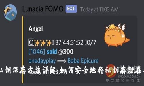 钱包私钥保存方法详解：如何安全地将私钥存储在手机中