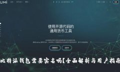 比特派钱包需要实名吗？