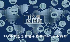 TRX冷钱包怎样安全存储U