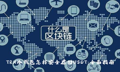 TRX冷钱包怎样安全存储USDT：全面指南
