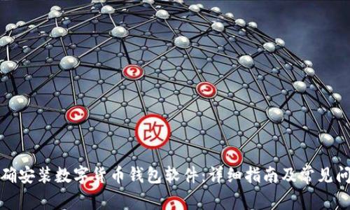 如何正确安装数字货币钱包软件：详细指南及常见问题解答