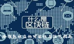 冷钱包被盗的可能性与防