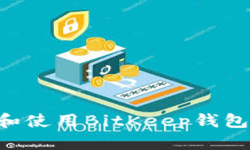 如何下载和使用BitKeep钱包：全面指南