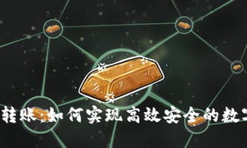 冷钱包批量转账：如何实现高效安全的数字货币转账？