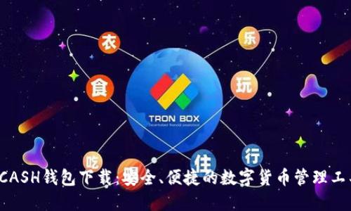 KCASH钱包下载：安全、便捷的数字货币管理工具