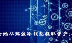 如何安全地从瑞波冷钱包