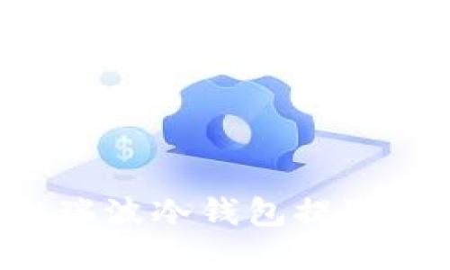 如何安全地从瑞波冷钱包提取资产：全面指南