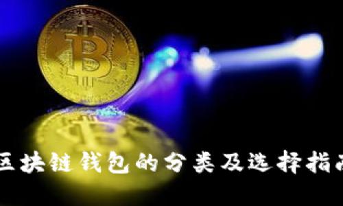 区块链钱包的分类及选择指南