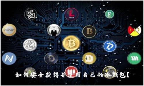 如何安全获得并使用自己的冷钱包？