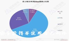 如何安全获得并使用自己